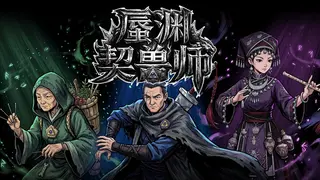 蜃渊契兽师