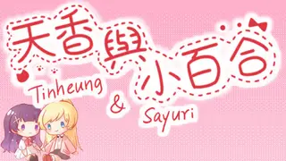 天香与小百合 - Tinheung & Sayuri