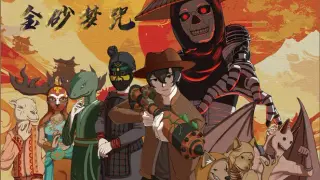 金砂梦咒Golden Sand Dream Curse
