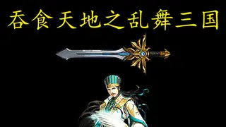 吞食天地之乱舞三国