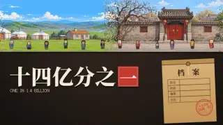 十四亿分之一