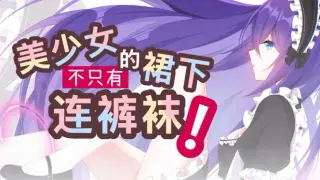 美少女的裙下不只有连裤袜！
