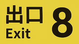 The Exit 8
