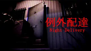 Night Delivery | 例外配達