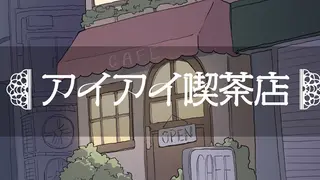 アイアイ喫茶店
