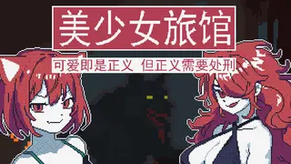 《美少女旅馆:可爱即是正义,但正义需要处刑》