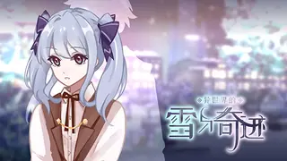 异世界的雪与奇迹