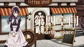 第四空间Fourth Space