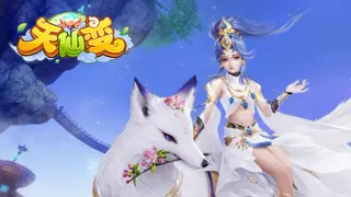 天仙变