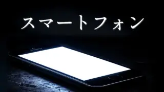スマートフォン