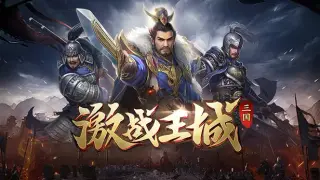 激战王城-三国