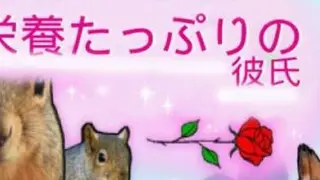 栄養たっぷりの彼氏