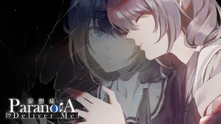 妄想症 Deliver Me