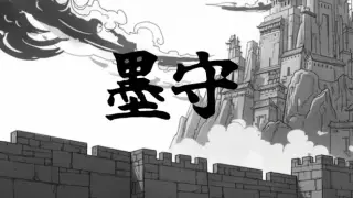 墨守