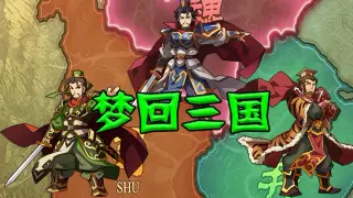 梦回三国