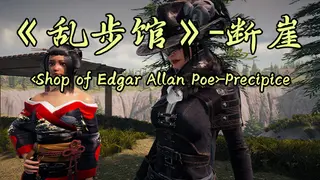 《乱步馆》-断崖 <Shop of Edgar Allan Poe>-Precipice