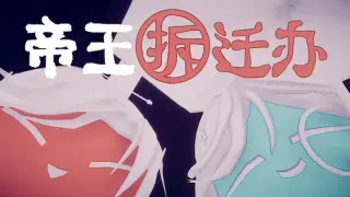 帝王拆迁办
