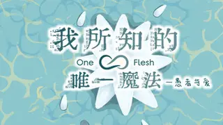 我所知的唯一魔法——愚者与爱