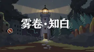 雾卷·知白