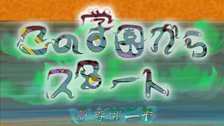 この学園からスタート(Start From School)