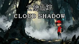 云隐仙踪CloudShadow