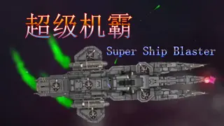 超级机霸(Super Ship Blaster)