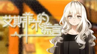 艾斯菲尔的谎言