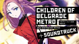 ベオグラードメトロの子供たちゲーム本編＋OST