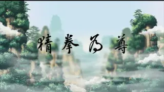 猜拳为尊