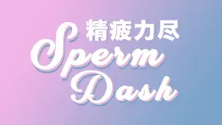 SpermDash精疲力尽