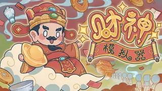 财神模拟器