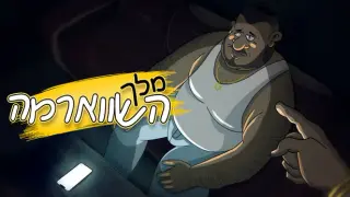 מלך השווארמה