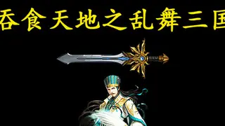 吞食天地之乱舞三国