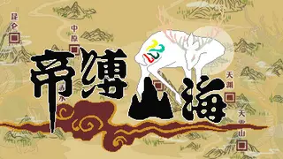 帝缚山海