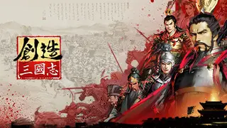 创造三国志