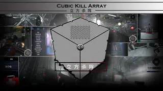 立方杀阵（Cubic Kill Array）