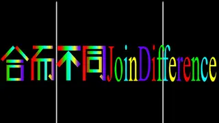 合而不同JoinDifference