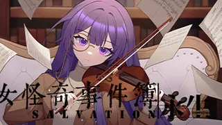 少女怪奇事件簿:永生