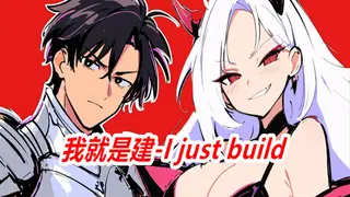 我就是建-I just build