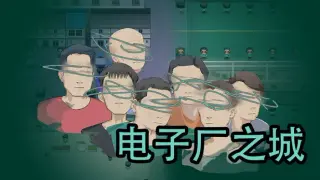 电子厂之城
