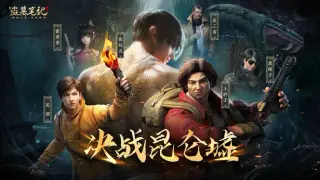 新盗墓笔记（南派三叔正版授权）