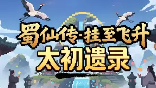 蜀仙传·挂至飞升:太初遗录