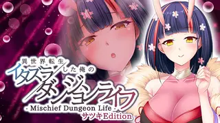 - Mischief Dungeon Life - 異世界転生した俺のイタズラダンジョンライフ Satsuki