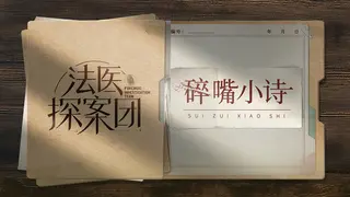法医探案团之碎嘴小诗