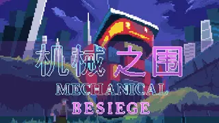 机械之围Mechanical Besiege