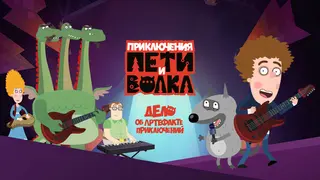 Петя и Волк: дело об артефакте приключений