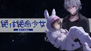 絶体絶命少女 虚空の方程式