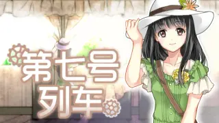 第七号列车 - Train No. 7
