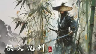 侠义九州
