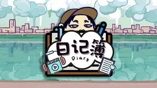 日记簿